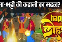 Lohri 2025: लोहड़ी पर क्यों सुनी जाती है दुल्ला भट्टी की कहानी? क्या होता है महत्व, पंडितजी से जानें सच्चाई