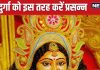 मासिक दुर्गाष्टमी पर देवी को लगाएं 3 खास चीजों का भोग, मिलेगा सुख-समृद्धि का आशीर्वाद, जीवन में आएगी सकारात्मकता