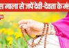 अलग-अलग मालाओं से करें विभिन्न देवी-देवताओं का जाप, सभी का मिलता है अलग परिणाम, जानें इन 4 मालाओं के बारे में