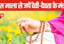 अलग-अलग मालाओं से करें विभिन्न देवी-देवताओं का जाप, सभी का मिलता है अलग परिणाम, जानें इन 4 मालाओं के बारे में