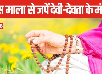 अलग-अलग मालाओं से करें विभिन्न देवी-देवताओं का जाप, सभी का मिलता है अलग परिणाम, जानें इन 4 मालाओं के बारे में