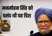 शाकाहारी भोजन के दीवाने थे मनमोहन सिंह, इस खास डिश से था बड़ा लगाव, आप भी जान लें रेसिपी