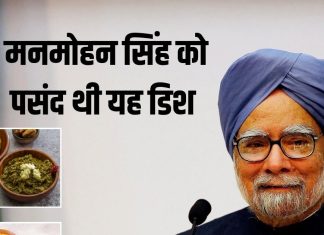 शाकाहारी भोजन के दीवाने थे मनमोहन सिंह, इस खास डिश से था बड़ा लगाव, आप भी जान लें रेसिपी