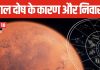 क्या 28 साल बाद खत्म हो जाता है मंगल दोष का प्रभाव, जानें इसका कारण, निवारण के उपाय