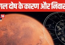 क्या 28 साल बाद खत्म हो जाता है मंगल दोष का प्रभाव, जानें इसका कारण, निवारण के उपाय