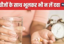 इन 5 ड्रिंक्स के साथ कभी न लें दवाएं, मेडिसिन हो जाएंगी बेअसर, खराब की खराब ही रहेगी तबीयत !
