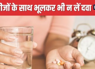 इन 5 ड्रिंक्स के साथ कभी न लें दवाएं, मेडिसिन हो जाएंगी बेअसर, खराब की खराब ही रहेगी तबीयत !