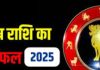 Aries Annual Horoscope 2025: कैसा रहेगा मेष राशिवालों का नया साल? जानें करियर, लव और सेहत का हाल, करें ये उपाय