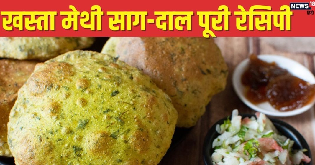 मेथी साग और दाल देखकर नखरा करता है बच्चा? झट से बना दें ये टेस्टी खस्ता पूरी, मांग-मांगकर खाएंगे, रेसिपी ये रही