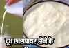 क्या एक्सपायरी दूध को वापस कर सकते हैं यूज? फॉलो करें ये 3 टिप्स, नहीं होगा वेस्ट