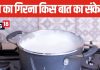 अक्सर गैस पर रखा दूध उफन कर आ जाता है बाहर? ज्योतिष शास्त्र में किस बात के हैं संकेत, जानें दूध का गिरना शुभ या अशुभ