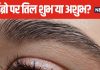 दाईं आइब्रो पर तिल वाली महिलाओं को नहीं होती धन की कमी! यहां भी तिल होना शुभ, जानें क्या कहता है सामुद्रिक शास्त्र