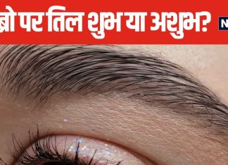 दाईं आइब्रो पर तिल वाली महिलाओं को नहीं होती धन की कमी! यहां भी तिल होना शुभ, जानें क्या कहता है सामुद्रिक शास्त्र