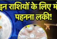 Pearl Gemstone: जीवन में सुख शांति के साथ मानसिक मजबूती देता है ये राशिरत्न, इन राशिवालों के लिए अमृत समान!