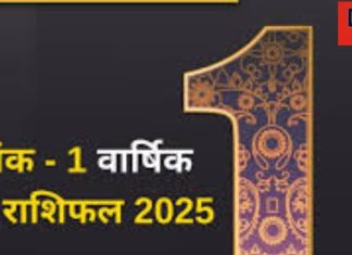 Mulank 1 Rashifal 2025: नए साल में खरीदेंगे प्रॉपर्टी, करियर में सफलता का योग, जानें मूलांक 1 का वार्षिक राशिफल