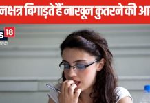 क्या आपकी भी है नाखून कुतरने की आदत? इसका जीवन पर पड़ता है गहरा प्रभाव, इस क्रूर ग्रह से संबंध