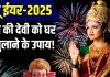 नए साल के पहले-पहले घर लाएं ये 5 शुभ चीजें, जाग जाएगा सोया भाग्य, परिवार में हमेशा होगी बरकत! – Bharat.one हिंदी