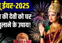 नए साल के पहले-पहले घर लाएं ये 5 शुभ चीजें, जाग जाएगा सोया भाग्य, परिवार में हमेशा होगी बरकत! – Bharat.one हिंदी