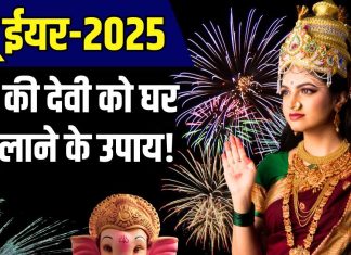 नए साल के पहले-पहले घर लाएं ये 5 शुभ चीजें, जाग जाएगा सोया भाग्य, परिवार में हमेशा होगी बरकत! – Bharat.one हिंदी