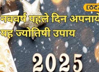 new year 2025 vastu tips Do these remedies on first day get Kuber treasure naye saal 2025 ke pahle din kare ye upay