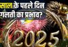 नए साल के पहले दिन हुई गलती का क्या पूरे साल रहेगा असर? 12 महीने भुगतना पड़ेगा खामियाजा! जानें कितनी सच्चाई