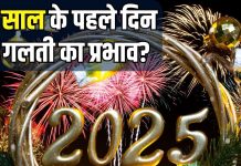 नए साल के पहले दिन हुई गलती का क्या पूरे साल रहेगा असर? 12 महीने भुगतना पड़ेगा खामियाजा! जानें कितनी सच्चाई