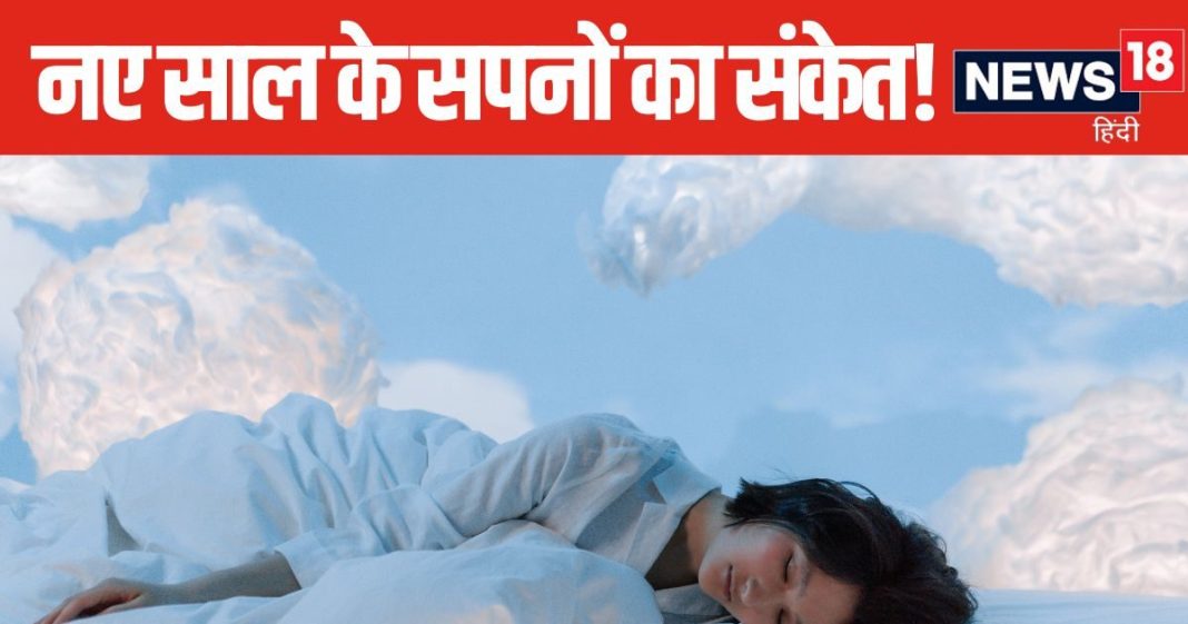 Dreaming On New Year 2025: मनचाही नौकरी दिलाएंगे 1 जनवरी को देखे गए ये सपने, हर समस्याएं होगी खत्म, मिलेगी सुख-समृद्धि!