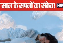 Dreaming On New Year 2025: मनचाही नौकरी दिलाएंगे 1 जनवरी को देखे गए ये सपने, हर समस्याएं होगी खत्म, मिलेगी सुख-समृद्धि!