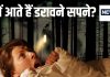 किन लोगों को डरावने सपने आने की संभावना ज्यादा? क्या इससे सेहत पर भी पड़ता है असर, जानें हकीकत