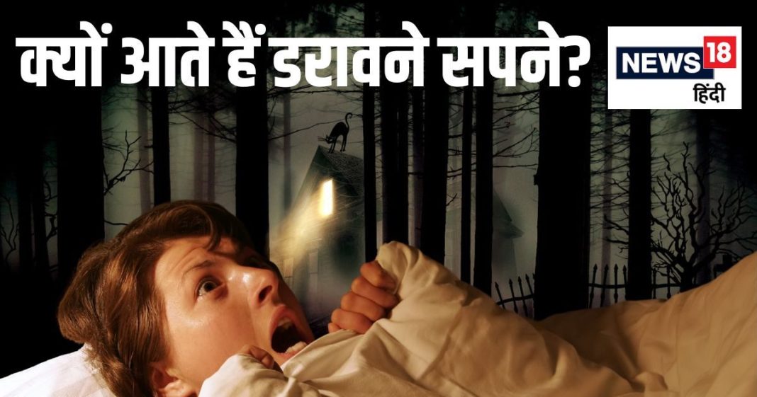 किन लोगों को डरावने सपने आने की संभावना ज्यादा? क्या इससे सेहत पर भी पड़ता है असर, जानें हकीकत