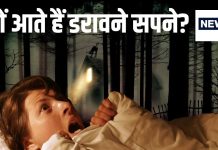किन लोगों को डरावने सपने आने की संभावना ज्यादा? क्या इससे सेहत पर भी पड़ता है असर, जानें हकीकत