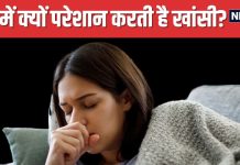 रात में खांसी क्यों ज्यादा आती है? डॉक्टर ने बताई इसके पीछे की वजह, इन तरीकों से सोएं चैन की नींद !