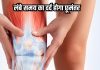 लंबे समय के दर्द से जूझ रहे हैं आप? राहत दिलाएगी यह आदत, यहां जानें उपाय