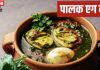 सर्दियों में आसानी से बनाएं ‘पालक एग करी’, खाने के बाद हर कोई कहेगा वाह, शरीर में भी आएगी गर्माहट और ताजगी