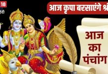 Aaj Ka Panchang 2024: गुरुवार व्रत आज, श्रीहरि की पूजा से मिटेंगे कष्ट, जानें शुभ मुहूर्त, चौघड़िया, राहुकाल, दिशाशूल