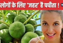 ऐसे लोगों के लिए नुकसानदायक है पपीता ! सेवन करने से पहले 100 बार सोचें, वरना पहुंच जाएंगे हॉस्पिटल
