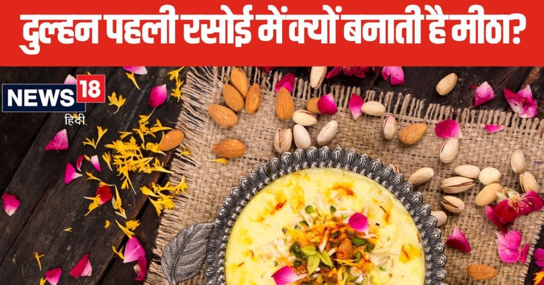 विवाह के बाद रसोई में दुल्हन से सबसे पहले क्यों बनवाते हैं मीठा? बेहद खास है ये रिवाज, जानें महत्व