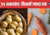 Potato Vs Sweet Potato: आलू ज्यादा फायदेमंद या शकरकंद? डाइटिशियन ने बताई चौंकाने वाली बात, आप भी जानें
