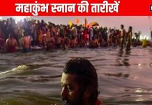 Maha Kumbh Snan 2025 Dates: 2 शुभ संयोग में शुरू होगा महाकुंभ, 6 स्नान हैं महत्वपूर्ण, नोट कर लें तारीख, नहाने का सही समय