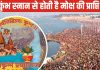 Mahakumbh 2025: महाकुंभ में स्नान करने से मिलता है मोक्ष ! जानिए कुंभ के पीछे छिपे ज्योतिष रहस्य