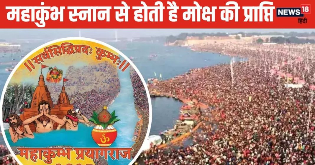 Mahakumbh 2025: महाकुंभ में स्नान करने से मिलता है मोक्ष ! जानिए कुंभ के पीछे छिपे ज्योतिष रहस्य
