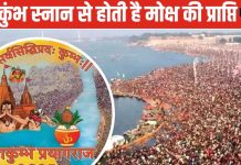 Mahakumbh 2025: महाकुंभ में स्नान करने से मिलता है मोक्ष ! जानिए कुंभ के पीछे छिपे ज्योतिष रहस्य