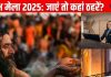 Kumbh Mela 2025: कुंभ मेला जाना है तो फौरन कराएं इन बजट-फ्रेंडली होटल में रूम बुक, टेंट सिटी भी है खास, करीब से देखें अद्भुत नजारा