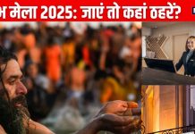 Kumbh Mela 2025: कुंभ मेला जाना है तो फौरन कराएं इन बजट-फ्रेंडली होटल में रूम बुक, टेंट सिटी भी है खास, करीब से देखें अद्भुत नजारा