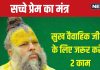 Premanand Ji Maharaj: वैवाहिक जीवन में चाहिए सुख? गांठ बांध लें प्रेमानंद जी महाराज की ये 2 बातें, प्रेम की खुशबू से महकेगा दांपत्य