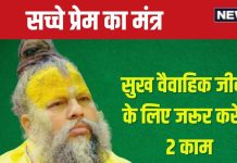 Premanand Ji Maharaj: वैवाहिक जीवन में चाहिए सुख? गांठ बांध लें प्रेमानंद जी महाराज की ये 2 बातें, प्रेम की खुशबू से महकेगा दांपत्य