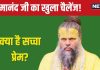 Premanand Ji Maharaj: काम-वासना में हैं लिप्त, दूसरी महिलाओं पर रखते हैं बुरी नजर? प्रेमानंद महाराज ने दिया सच्चे प्रेम का चैलेंज