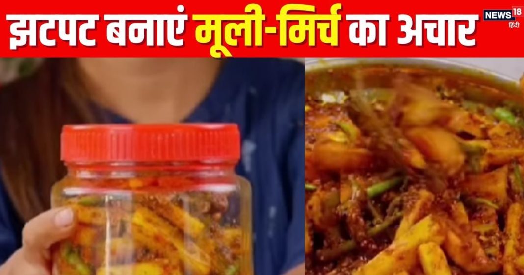 सर्दियों में झटपट बना लें मूली-मिर्ची का अचार, पूरे साल नहीं होगा खराब, सिंपल है रेसिपी