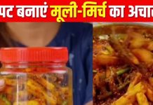 सर्दियों में झटपट बना लें मूली-मिर्ची का अचार, पूरे साल नहीं होगा खराब, सिंपल है रेसिपी