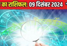 Aaj Ka Rashifal: आज ऊर्जा और उत्साह से रहेंगे लबालब! प्रेम जीवन में बढ़ेगा रोमांस, मन भी रहेगा प्रसन्न, पढ़ें अपना राशिफल